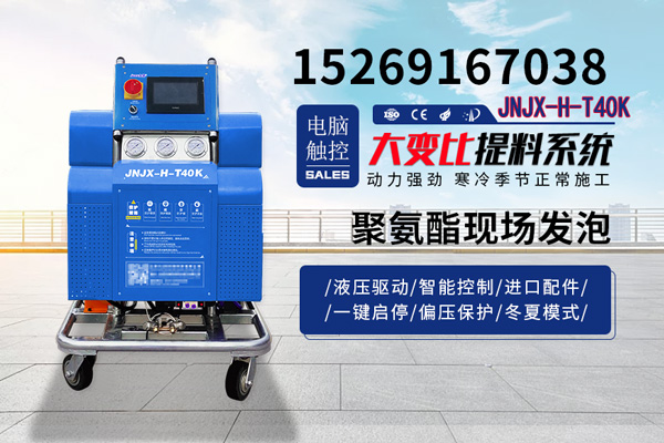 JNJX-H-T40K耀世现场发泡机
